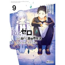 Re:Zero -Starting Life in Another World- Chapter 4: The Sanctuary and the Witch of Greed Vol. 9