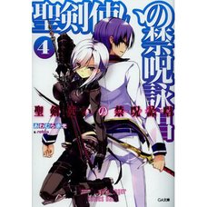 World Break: Aria of Curse for a Holy Swordsman Vol. 4 (Light Novel)