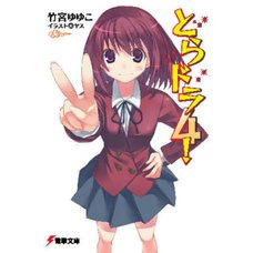 Toradora! Vol. 4 (Light Novel)