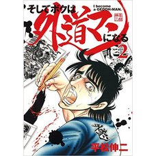 Soshite Bokuha Gedo-man ni Naru Vol. 2