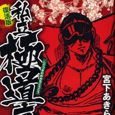 Shiritsu Kiwamemichi Koukou Vol.1