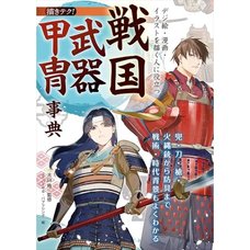 Sengoku Weapons and Armor Encyclopedia for Digital Painters, Manga Artists, and Illustrators