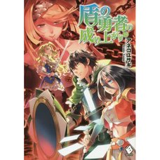 The Rising of the Shield Hero Vol. 19 (Light Novel)