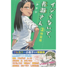 Don't Toy with Me Miss Nagatoro Vol. 2 Special Edition w/ Full-Color Illustration Booklet