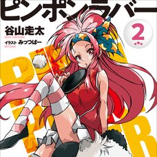 Ping Pong Lover #2 (Gagaga Bunko) Japanese Language Audiobook
