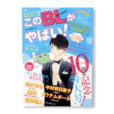 Kono BL ga Yabai! 2017 Edition