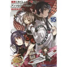 Kantai Collection Comic Anthology: Yokosuka Naval District Edition Vol. 15