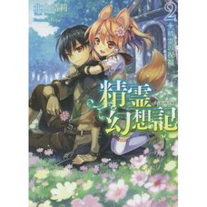 Seirei Gensouki: Spirit Chronicles Vol. 2 (Light Novel)
