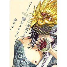 Rakuen no Hitsuji wa Nakikata wo Shiranai Vol. 1