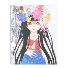 Hell Girl Illustrations: Kyokasuigetsu (Revised Edition)