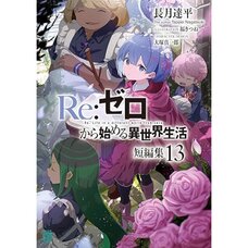 Re:Zero -Starting Life in Another World- Short Stories Vol. 13 (Light Novel)