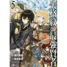 The Strongest Sage With the Weakest Crest Vol. 5 (Light Novel)