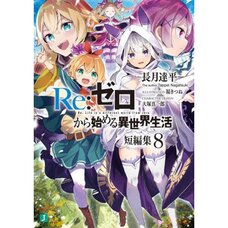 Re:Zero -Starting Life in Another World- Short Stories Vol. 8 (Light Novel)