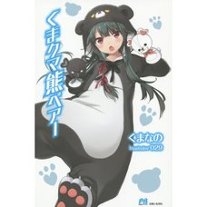 Kuma Kuma Kuma Bear Vol. 1 (Light Novel)