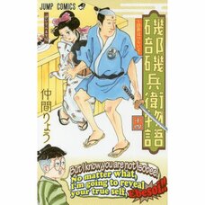 Isobe Isobee Monogatari: Ukiyo wa Tsuraiyo Vol. 14