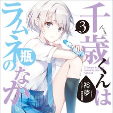 Chitose Is in the Ramune Bottle #3 (Gagaga Bunko) Japanese Language Audiobook