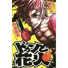 Dokan to Hanabi Vol. 1