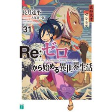 Re:Zero -Starting Life in Another World- Vol. 31 (Light Novel)