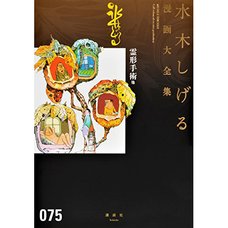 Shigeru Mizuki Complete Works Vol. 75