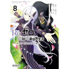 Re:Zero -Starting Life in Another World- Chapter 4: The Sanctuary and the Witch of Greed Vol. 8