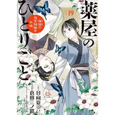 The Apothecary Diaries: Maomao's Notes from the Inner Palace Vol. 19