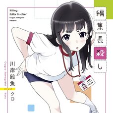 Killing Editor in Chief (Gagaga Bunko) Japanese Language Audiobook