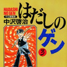 Barefoot Gen Vol.3