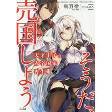 The Genius Prince's Guide to Raising a Nation Out of Debt Vol. 2 (Light Novel)