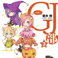 GJ Club #3 (Gagaga Bunko) Japanese Language Audiobook