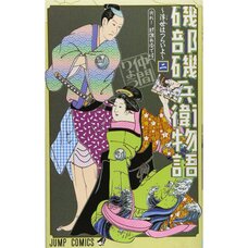 Isobe Isobee Monogatari: Ukiyo wa Tsuraiyo Vol. 2