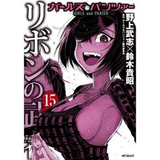 Girls und Panzer: Ribbon no Musha Vol. 15