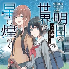 Ashita no Sekai de Hoshi wa Kirameku (Gagaga Bunko) Japanese Language Audiobook