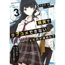 Genjitsu de Love Comedy Dekinai to Dare ga Kimeta? Vol. 3 (Light Novel)