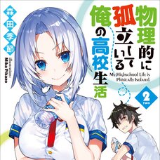 My High School Life Is Physically Isolated #2 (Gagaga Bunko) Japanese Language Audiobook