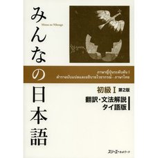 Minna no Nihongo Elementary Level I Translation & Grammatical Notes Second Edition (Thai Edition)