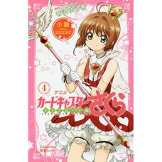 Anime Cardcaptor Sakura: Clear Card Vol. 4 (Light Novel)