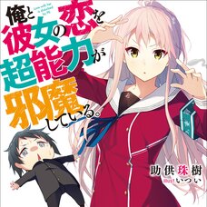 Ore to Kanojo no Koi wo Chounouryoku ga Jamashiteru (Gagaga Bunko) Japanese Language Audiobook