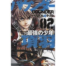 Bounder: Saikyou no Shounen Kou Vol. 2