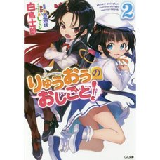 The Ryuo's Work is Never Done! Vol. 2 (Light Novel)