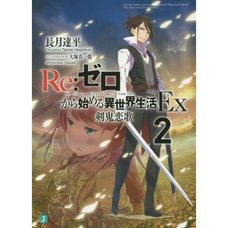 Re:Zero -Starting Life in Another World- EX Vol. 2 (Light Novel)
