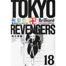 Gokusaishiki Tokyo Revengers Brilliant Full Color Edition Vol. 18