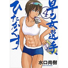Saotome Senshu Hitakakusu Vol. 4