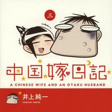 A Chinese Wife and an Otaku Husband Vol.3