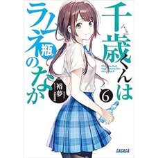 Chitose Is in the Ramune Bottle Vol. 6 (Light Novel)