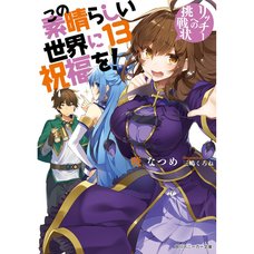 KonoSuba: God's Blessing on This Wonderful World! Vol. 13 (Light Novel)