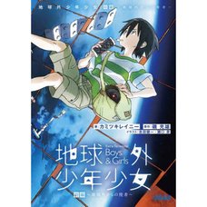 Extra-Terrestrial Boys & Girls Part 1 -Chikyuu Gai kara no Shisha- (Light Novel)
