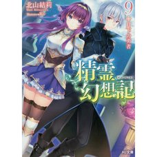 Seirei Gensouki: Spirit Chronicles Vol. 9 (Light Novel)