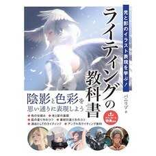 Hikari to Kage No Illustration Hyogen Wo Manabu! Lighting No Kyokasho
