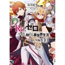 Re:Zero -Starting Life in Another World- Short Stories Vol. 10 (Light Novel)