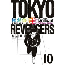 Gokusaishiki Tokyo Revengers Brilliant Full Color Edition Vol. 10